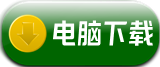 用电脑下载企鹅互助官方app正版软件